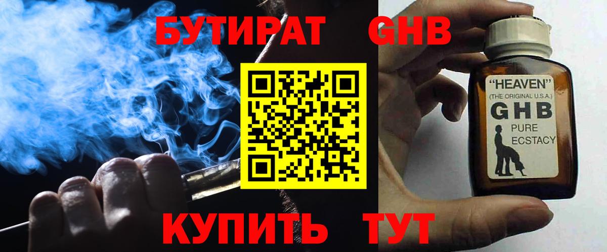 Бутират GHB  Бутират  Свободный  Вход с VPN 