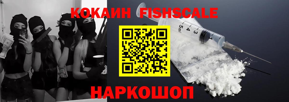 Cocaine FishScale Свободный